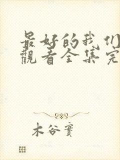 最好的我们免费观看全集完整版