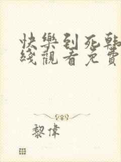 快乐到死韩剧在线观看免费高清全集