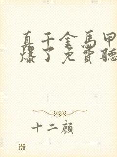 真千金马甲又被爆了免费听书