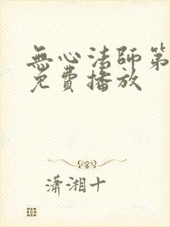 无心法师第一季免费播放封面