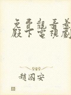 免费观看惹上冷殿下电视剧