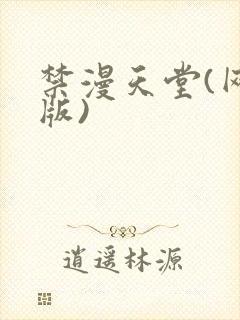 禁漫天堂(网页版)