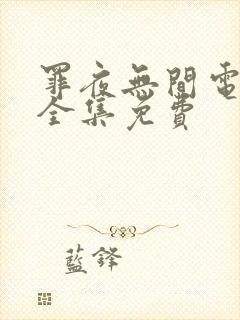 罪夜无间电视剧全集免费