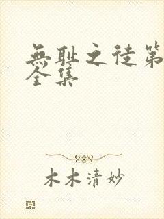 无耻之徒第五季全集封面