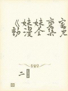 《妹妹变家妻》动漫全集免费观看