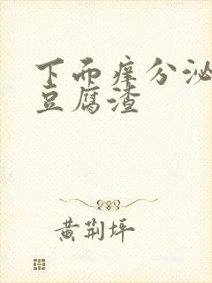 下面痒分泌物是豆腐渣封面