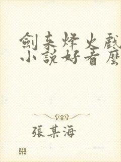 剑来烽火戏诸侯小说好看么