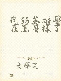 我的英雄学院现在怎么样了封面