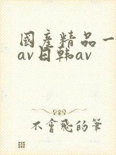 国产精品一亚洲av日韩av
