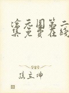 沧元图第二季全集免费在线观看