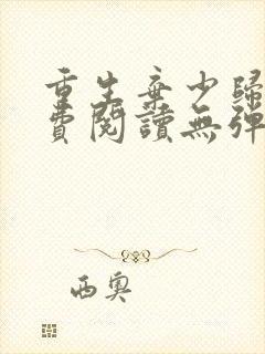 重生弃少归来免费阅读无弹窗全文