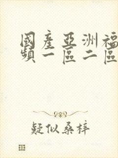 国产亚洲福利视频一区二区