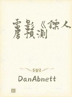 电影《镖人》票房预测