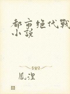 都市绝代战神 小说封面