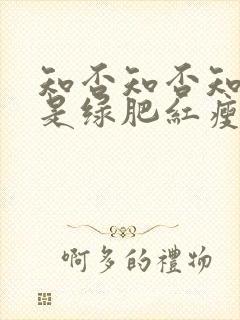 知否知否知否应是绿肥红瘦在哪个平台