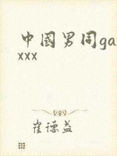 中国男同gayxxx