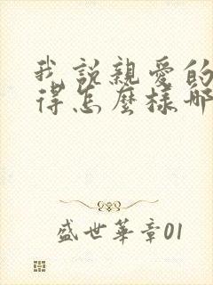 我说亲爱的你过得怎么样哪首歌名叫