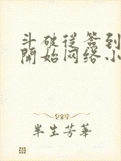 斗破从签到异火开始网络小说