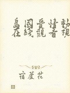 岛国爱情动作片在线观看视频