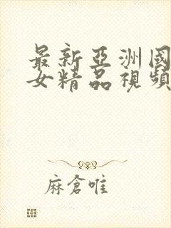 最新亚洲国产美女精品视频封面