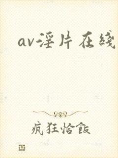 av淫片在线封面