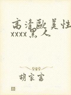 高清欧美性猛交xxxx黑人封面