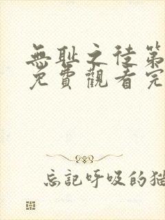 无耻之徒第七季免费观看完整版高清