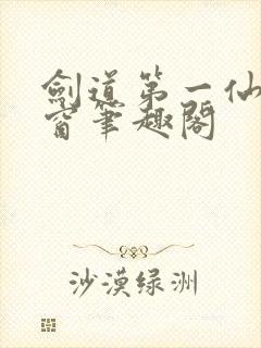 剑道第一仙无弹窗笔趣阁