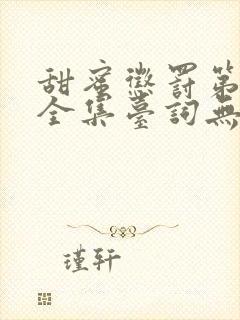 甜蜜惩罚第2季全集台词无马赛