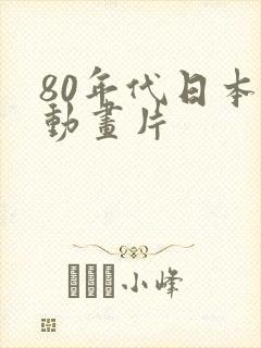 80年代日本的动画片