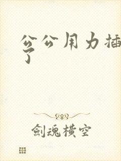 公公用力插爽死了封面