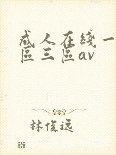 成人在线一区二区三区av