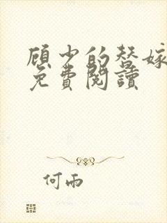 顾少的替嫁甜妻免费阅读