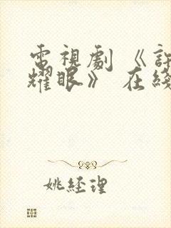 电视剧 《许我耀眼》 在线观看