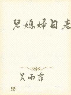 儿媳妇日老公公