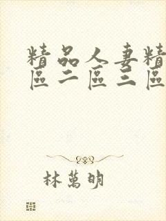 精品人妻精品一区二区三区