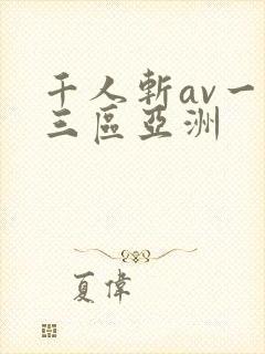 千人斩av一二三区亚洲