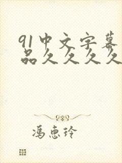 91中文字幕精品久久久久人妻