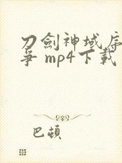 刀剑神域序列之争 mp4下载