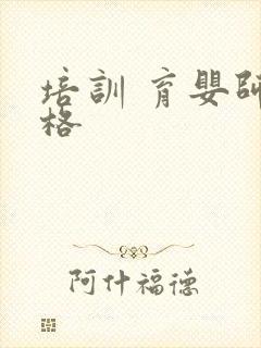 培训 育婴师价格