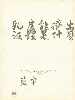 乳房能挤出白色液体是什么原因