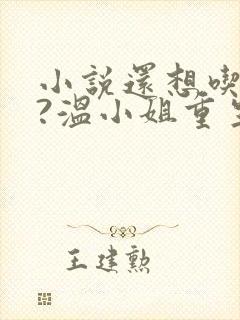 小说还想吃绝户?温小姐重生虐疯前夫小说