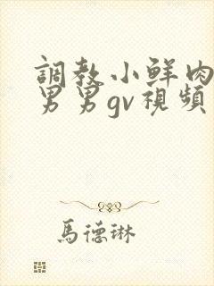 调教小鲜肉捆绑男男gv视频