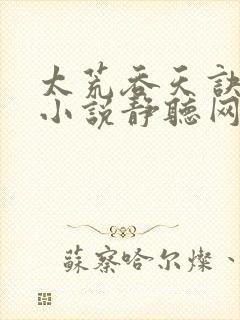 太荒吞天诀有声小说静听网
