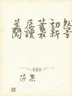 叶辰萧初然免费阅读最新章节无弹窗封面