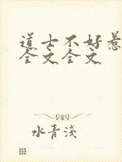 道士不好惹阅读全文全文