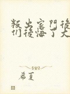 叛出家门后姐姐们后悔了大结局