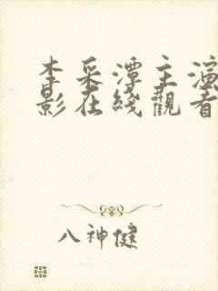 李采潭主演的电影在线观看