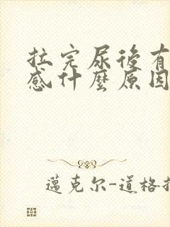 拉完尿后有刺痛感什么原因