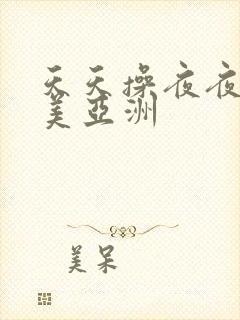 天天操夜夜操欧美亚洲